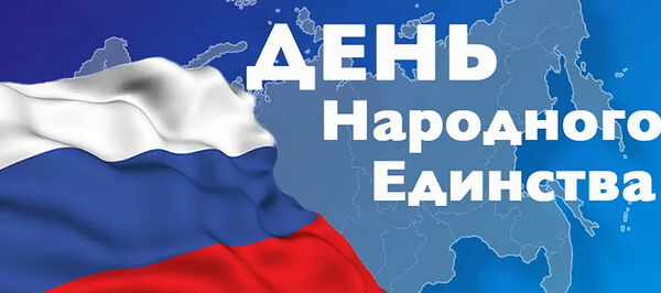 4-е ноября — выходной день